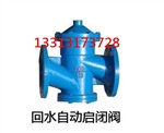 回水自动启闭阀