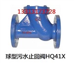 球型污水止回阀HQ41X