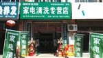 辽宁家电清洗服务市场怎么样，格科家电清洗加盟店赚钱