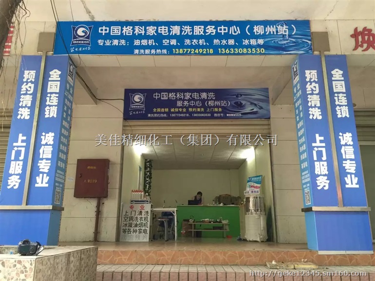 辽宁家电清洗利润怎么样，格科家电清洗店加盟?