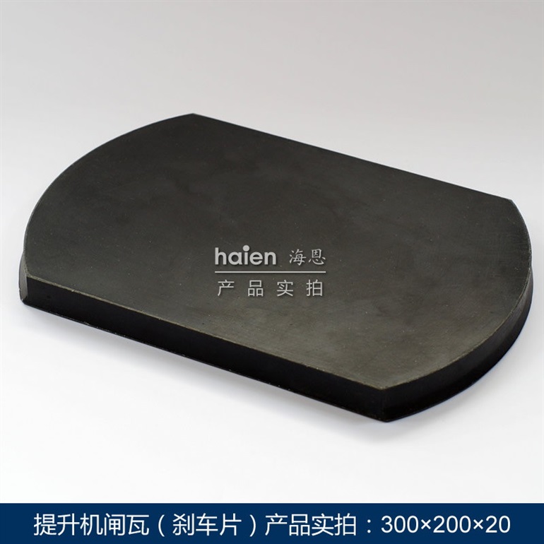 厂家直销提升机闸瓦，30020020无石棉闸瓦