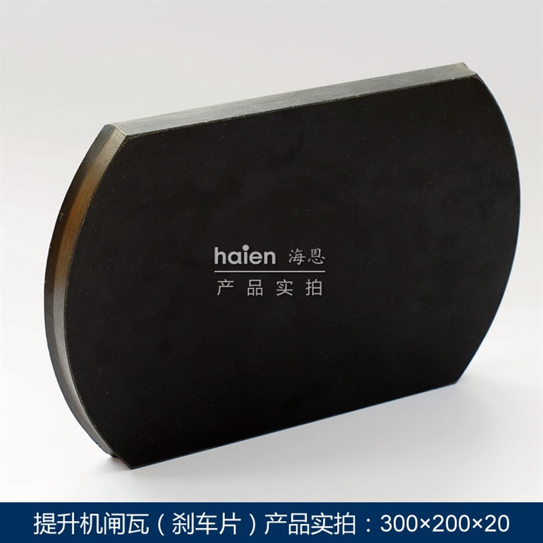 厂家直销提升机闸瓦，30020020无石棉闸瓦