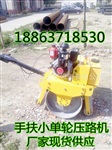 刚出炉的新型手推式压路机厂家