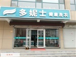 石家庄多妮士干洗店加盟总部电话多妮士总部地址
