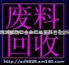 深圳鹏程废品废料回收公司13622374113
