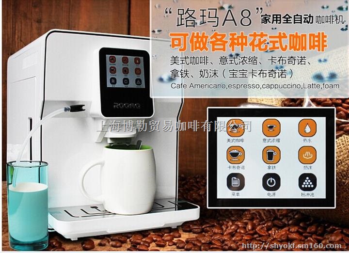 路玛Rooma全自动咖啡机 意式 家用全自动咖啡机