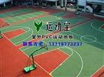 室外运动地板供应运动地板场外使用学校操场专用地板