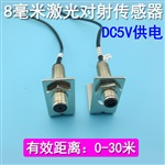 5V供电8毫米激光对射传感器 对射器