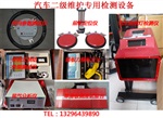 汽车二级维护专用检测设备