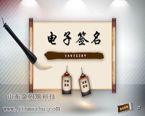 济南电子签名青岛电子签到电子签名留言系统