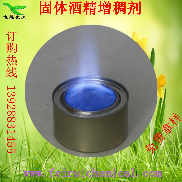 固体酒精配方,酒精增稠剂,甲醇增稠剂,餐厅火锅