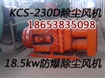 山西长治KCS-230D湿式除尘除尘风机