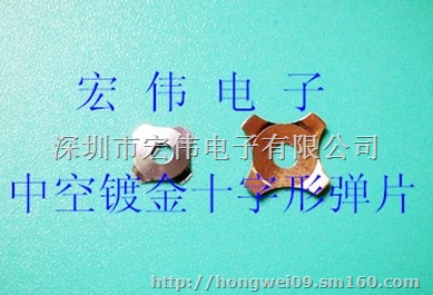 十字形中空锅仔片、中空十字形金属弹片、中空弹片