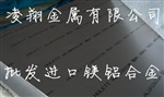 凌翔A6082-T6进口铝合金的价格