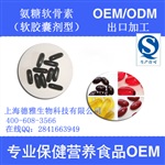 氨糖软胶囊OEM贴牌/氨糖软胶囊放心供应商