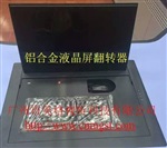 成都19寸液晶屏翻转器桌面翻转器显示屏