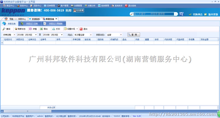 科邦零担物流软件,独立代收货款