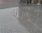 从化防震止滑车道，硬化剂地坪，停车场地坪