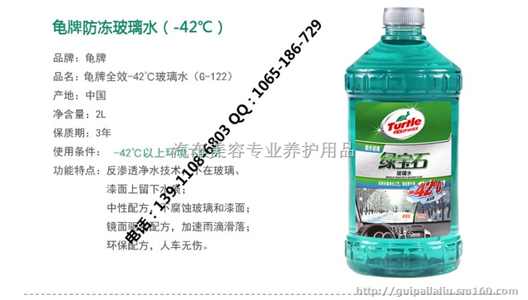 北京龟牌绿宝石玻璃水-42°去虫胶