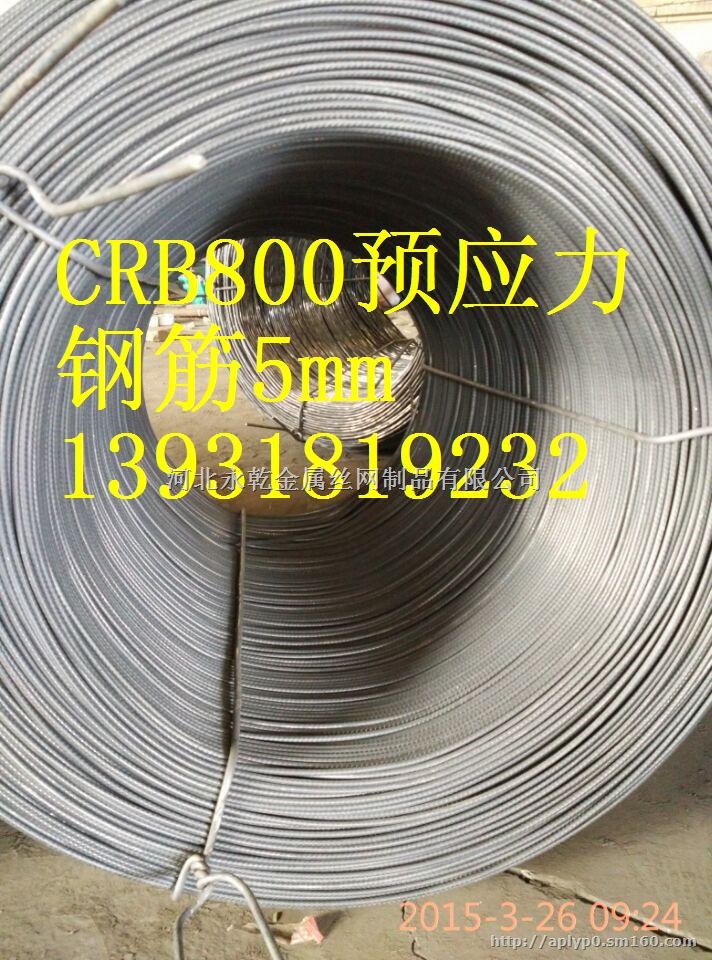 CRB800/CRB650/CRB550预应力钢筋