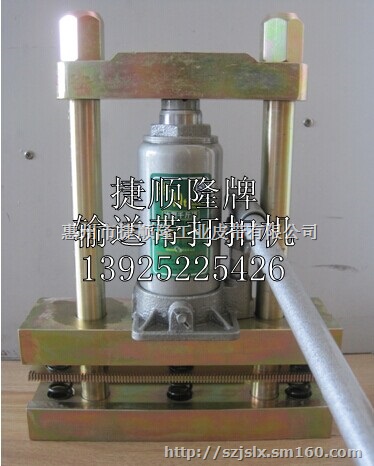 输送带打扣机.钢扣机.不锈钢钢扣机.O型带接头机