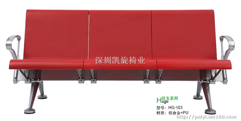 机场椅,等候椅HG-003