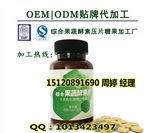批量果蔬酵素压片糖果代加工，酵素片剂OEM生产