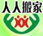 广州搬家公司放心选择广州人人搬家公司专业技术