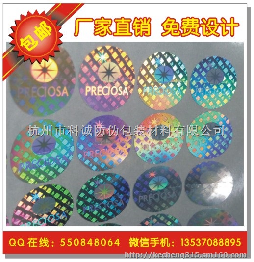 激光防伪标 激光防伪标签 激光防伪标贴