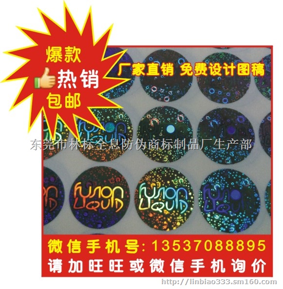 激光防伪标 激光防伪标签 激光防伪标贴