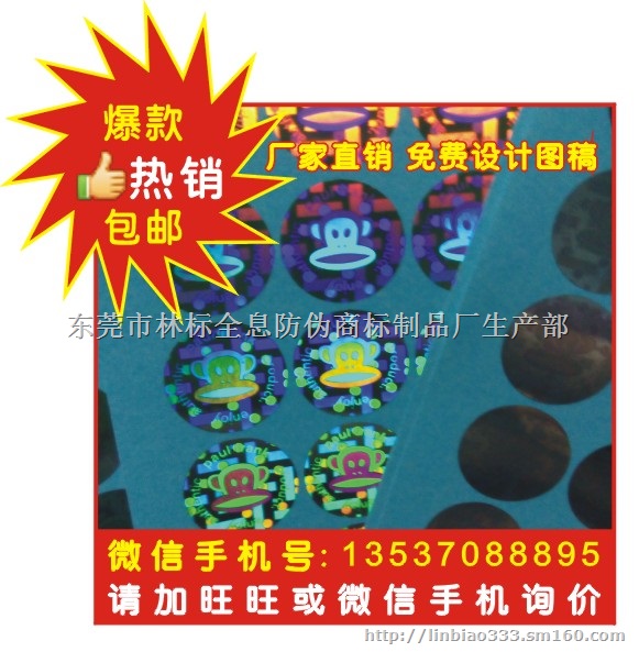 激光防伪贴纸 激光防伪商标 激光防伪标志
