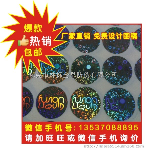 激光防伪标 激光防伪标签 激光防伪标贴