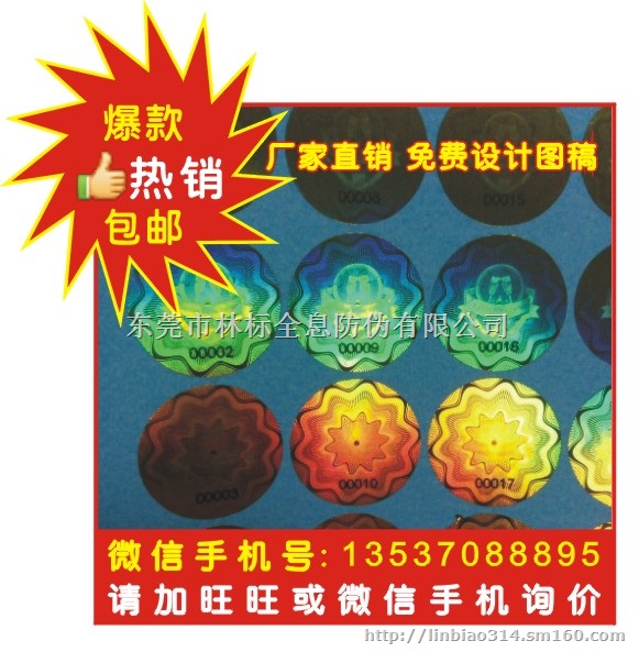 激光防伪印刷 激光镭射标签 激光镭射标贴