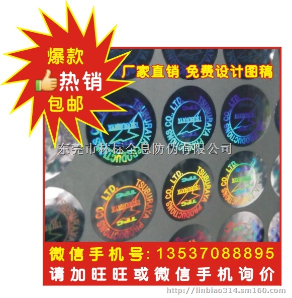 激光防伪印刷 激光镭射标签 激光镭射标贴