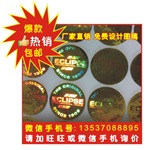 激光防伪印刷 激光镭射标签 激光镭射标贴