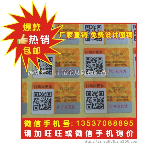刮开式数码查询防伪标 二维码查询防伪标签