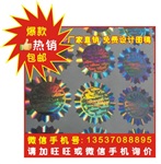 全息激光防伪商标 全息激光防伪贴纸 全息镭射防伪标