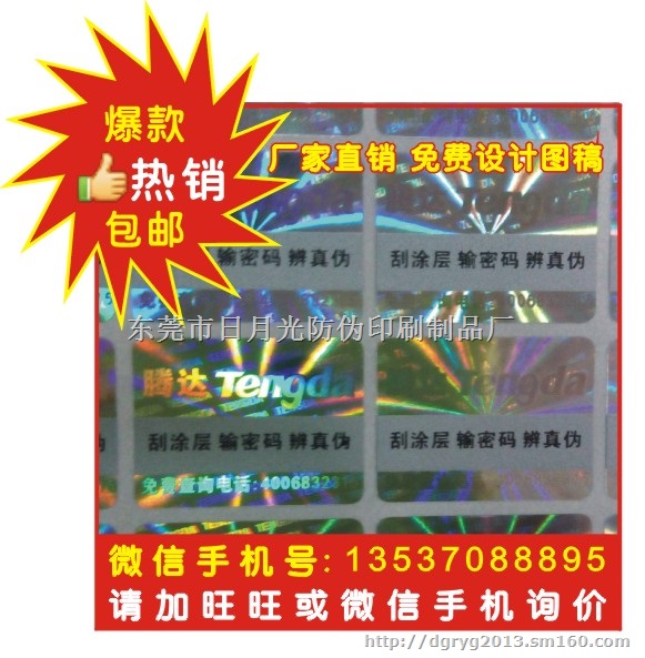 刮开式数码查询防伪标 刮开式数码查询防伪标签印刷
