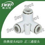 KQ2D正三通SMC型接头