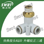 KQ2D外螺正三通SMC型接头