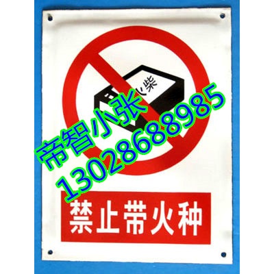 长沙帝智牌电力安全标志牌警示牌厂家