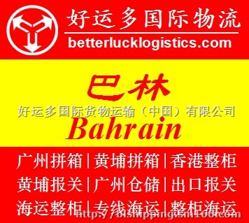 广州到BAHRAIN巴林散货拼箱海运费报价