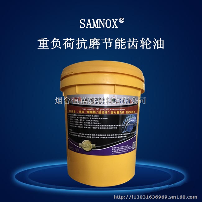 SAMNOX重负荷抗磨齿轮油