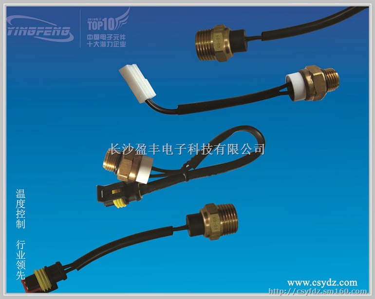 供应汽车温控开关(带线)温控器热保护器温控开关