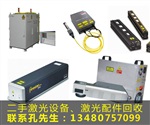惠州回收二手PGC激光器 回收二手ROFIN激光器