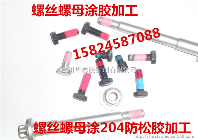 杭州/宁波/温州/嘉兴/金华/浦江紧固件涂胶加工