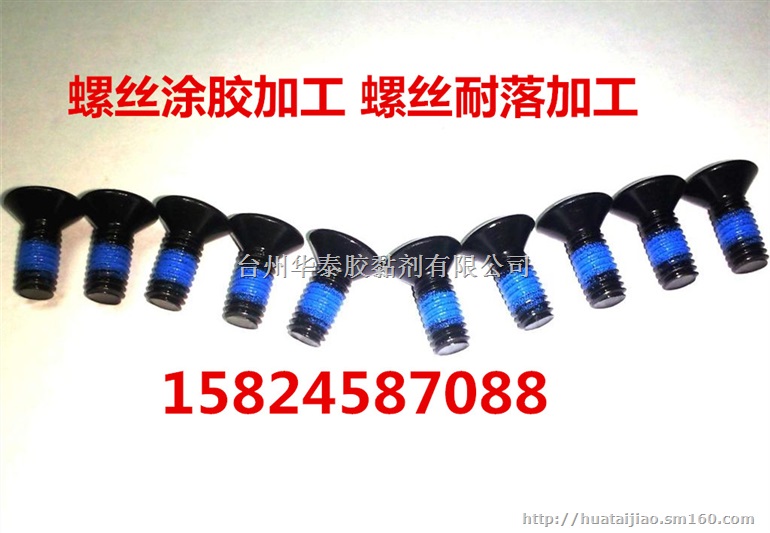 杭州/宁波/温州/嘉兴/金华/浦江紧固件涂胶加工