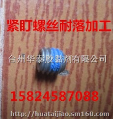 韶关邯郸广州上海萧山武汉重庆天津北京紧固件涂胶加工