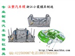 找绅宝电动四轮车注塑模具生产
