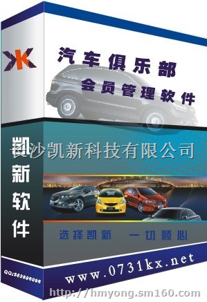 长沙汽车4S店俱乐部会员管理软件